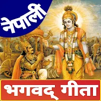 BhagwatGita In Nepali श्रीमद्भगवद्गीता-यथार्थ गीता