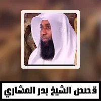 قصص الشيخ بدر المشاري