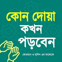 কোন দোয়া পড়লে কী হয় - ফজিলতসহ