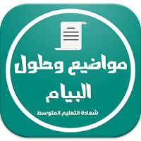 مواضيع وحلول البيام