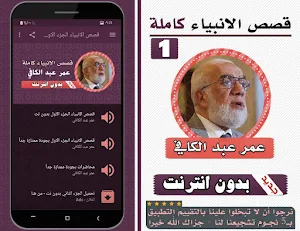 قصص الانبياء عمر عبدالكافي الجزء الاول بدون انترنت Screenshot 0