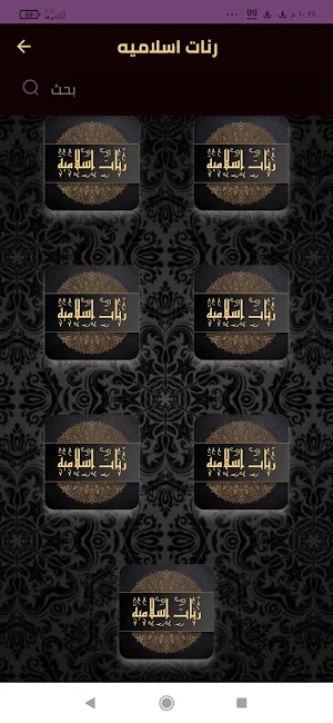 رنات اسلامية بدون موسيقى Screenshot 1