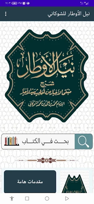 نيل الأوطار للشوكاني Screenshot 0