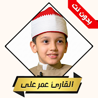 القارئ عمر علي بدون نت