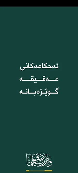 ئەحکامەکانی عەقیقە گوێزەبانە Screenshot 0