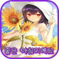 좋은 아침이에요