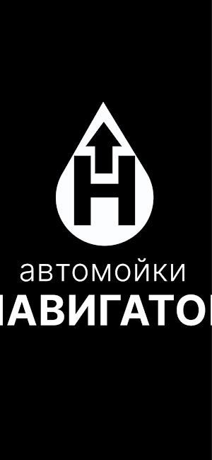 Сеть автомоек Навигатор Screenshot 0