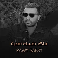 فاكر نفسك هدية رامي صبري