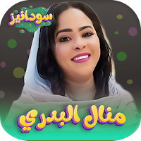 منال البدري  2023 -بدون انترنت