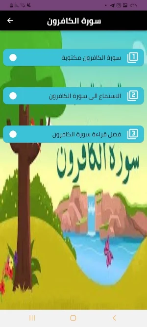 سورة الكافرون Screenshot 3