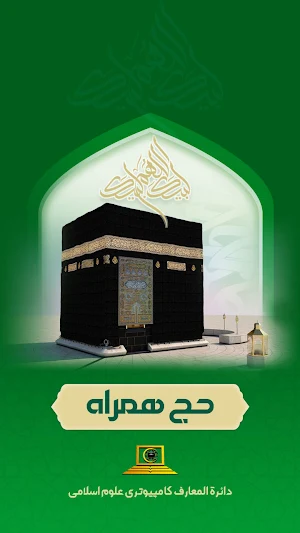 حج همراه Screenshot 0