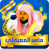 maher al mueaqly quran  mp3