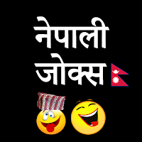 Nepali Jokes - नेपाली जोक्सहरु