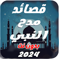قصائد مدح النبي 2024 | بدون نت
