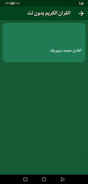 القران محمد ديبيروف بدون نت Screenshot 1