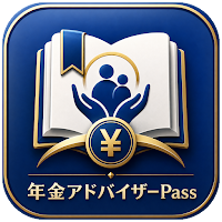 年金アドバイザーPass｜年金アドバイザー3級対策
