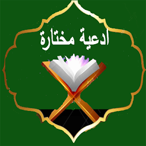الادعية المستجابة Screenshot 0
