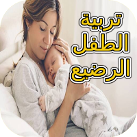 تربية الرضيع