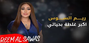 اكبر غلطه بحياتي Rem AlSawas Screenshot 1