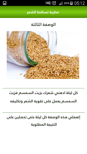 وصفات علاج تساقط الشعر مجربة بدون نت Screenshot 2