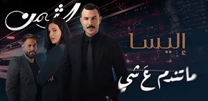 اليسا ما تندم على شي Screenshot 0