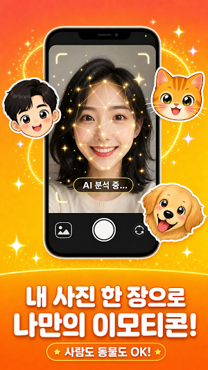나만의 이모티콘 - AI 이모티콘, emoji 만들기 Screenshot 1