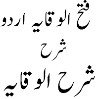 Fathul Wiqaya فتح الوقایہ اردو