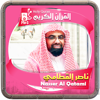 المصحف الشريف للقارئ ناصر القطامي صوت عالي الجودة