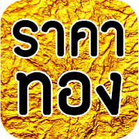 ราคาทองวันนี้ - แจ้งเตือนราคาทองคำเปลี่ยนแปลง