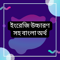 ইংরেজি উচ্চারণ সহ বাংলা অর্থ