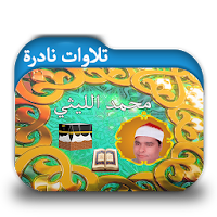 روائع نادرة للشيخ محمد الليثي 