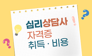 심리상담사 - 자격증 취득 비용 방법 자격정보 Screenshot 0