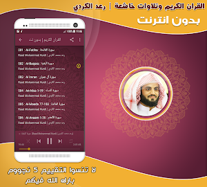 قران كريم بصوت رعد الكردي بدون نت‎ Screenshot 1