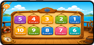 أبطال المعرفة - جدول الضرب Screenshot 2