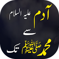 Adam Se Muhammad S.A.W tak - آ