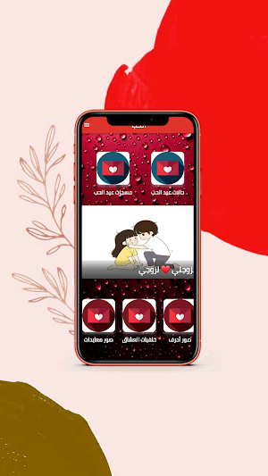 عيد الحب ( رسائل - صور ) Screenshot 0