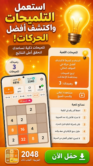 لعبة 2048 العربية - ألعاب ذكاء Screenshot 3