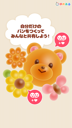 わたしのてづくりパン(親子で楽しくクッキングおままごと) Screenshot 3