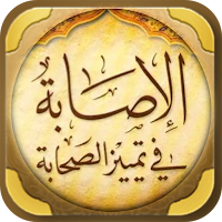 كتاب الاصابة في تمييز الصحابة