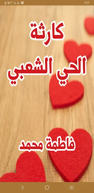 رواية كارثة الحي الشعبي Screenshot 0