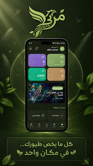 مربي - إدارة وتربية الطيور Screenshot 0