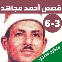 قصص الشيخ احمد مجاهد بدون نت(3-6)
