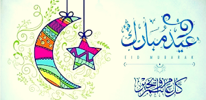 فضل عيد الفطر Screenshot 0