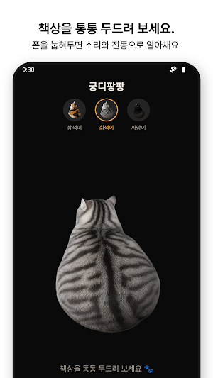 궁디팡팡 — 책상을 두드리면 고양이가 신나요 Screenshot 0