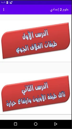 شرح مادة العلوم الصف الثاني الإعدادي مع التدريبات Screenshot 1