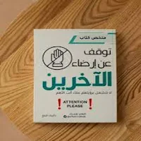 توقف عن إرضاء الآخرين بالعربي