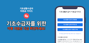 기초생활수급자 지원금 가이드 Screenshot 0