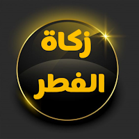 حاسبة زكاة الفطر