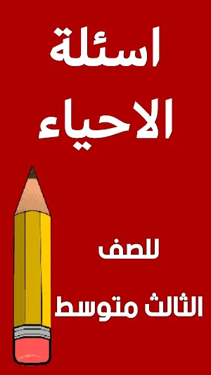 اسئلة الاحياء الثالث متوسط Screenshot 0