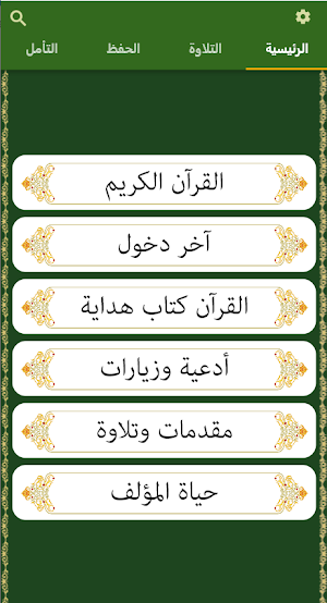 مصحف التيسير (القرآن الكريم) Screenshot 1